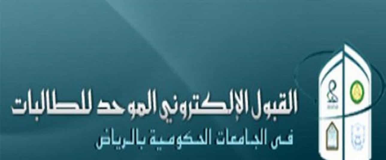 إعلان نتائج الفرز النهائي وبدء تأكيد القبول لطلاب الرياض الثلاثاء