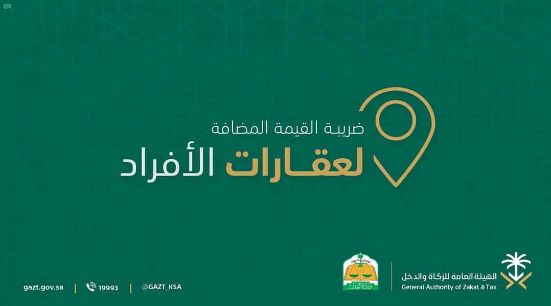 خدمة جديدة للتحقق من استحقاق ضريبة القيمة المضافة للعقار