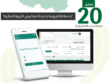 20 خدمة إلكترونية جديدة لمشاريع الثروة النباتية عبر منصة “زراعي”