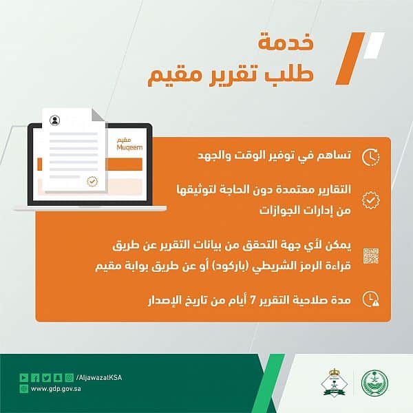 الجوازات تطلق خدمة طلب تقرير مقيم للمنشآت عبر بوابة مقيم