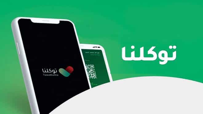 تطبيق توكلنا يُوضح شروط التسجيل للزائرين