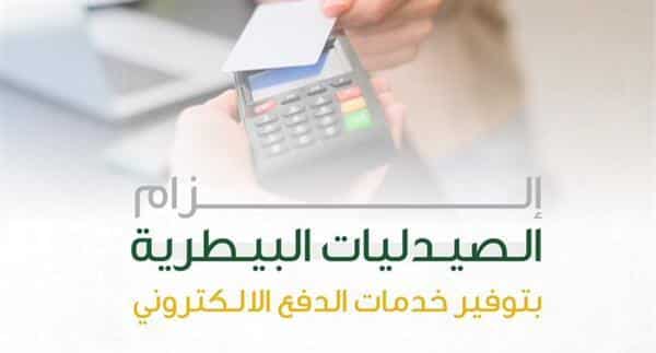 إلزام الصيدليات البيطرية بتوفير وسائل الدفع الإلكتروني