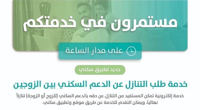 تطبيق “سكني” يضيف خدمة التنازل عن الدعم السكني بين الزوجين‎