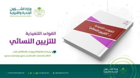 الشؤون البلدية تطرح مسودة لائحة اشتراطات نشاط التزيين النسائي