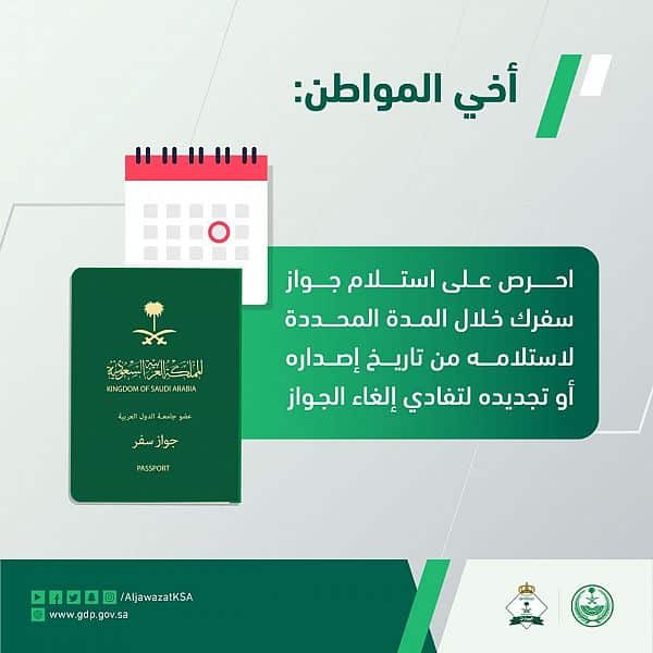 الجوازات تحث المواطنين على استلام جوازات سفرهم في موعدها تفاديًا لإلغائها