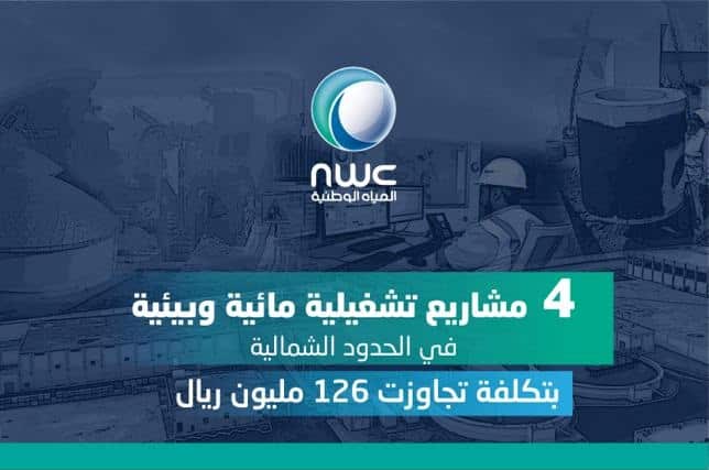 المياه الوطنية: تشغيل 4 مشاريع بالشمالية بتكلفة 126 مليون ريال