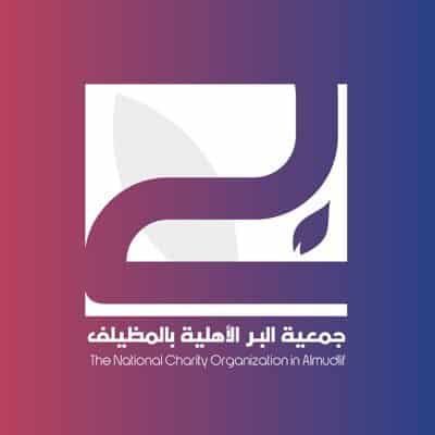 #وظائف شاغرة للجنسين في جمعية البر بالمظيلف