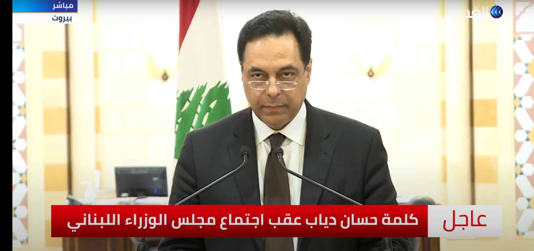 فيديو.. خطاب استقالة حكومة حسان دياب في لبنان