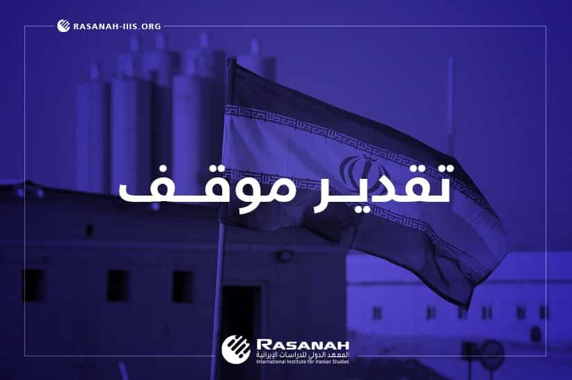 تقرير رصانة يفند فرص استعادة العقوبات وخيارات إيران عبر 3 محاور