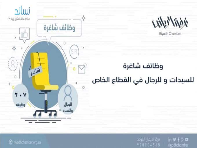 غرفة الرياض تطرح 207 #وظائف للجنسين بالقطاع الخاص