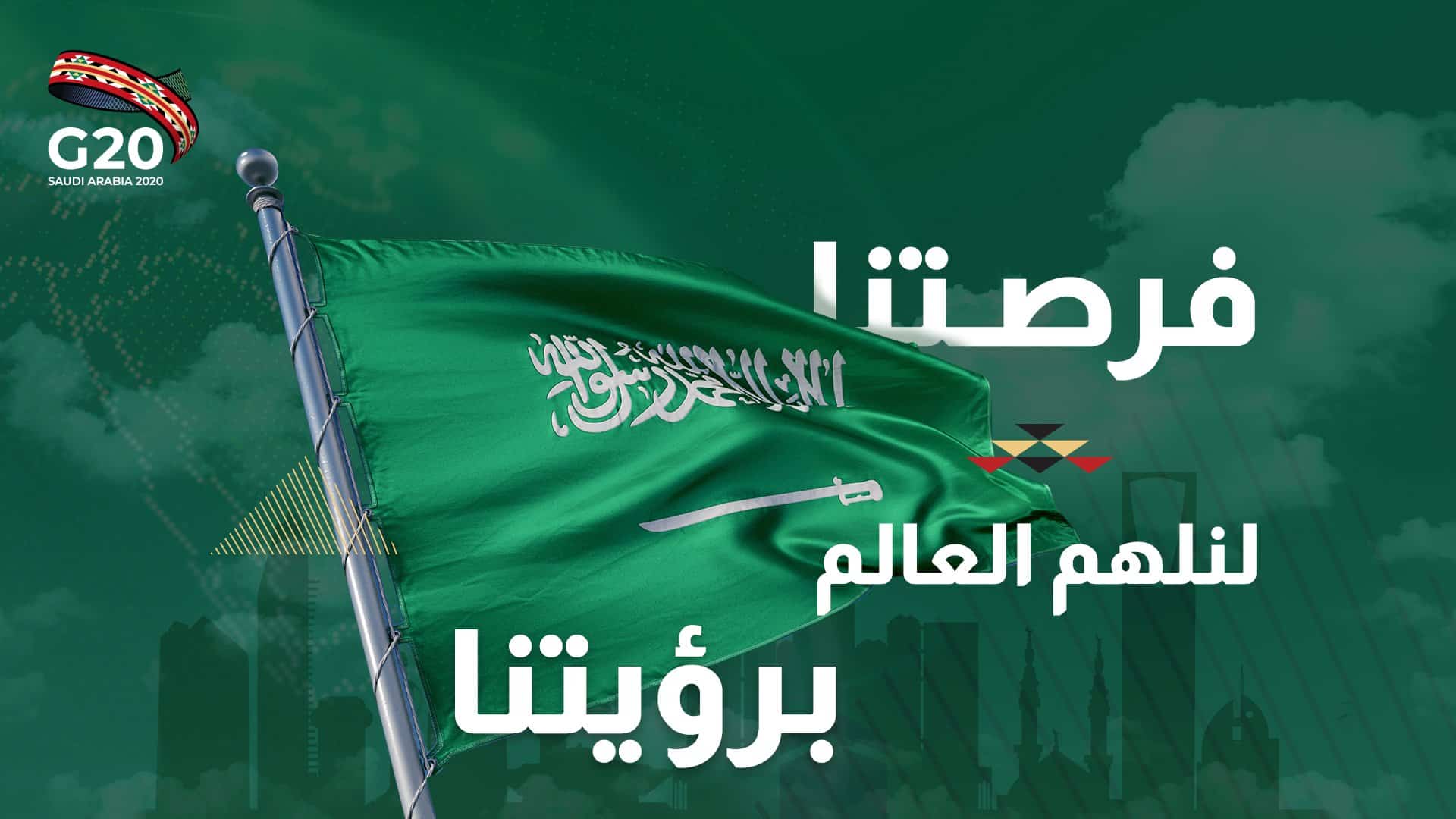 رئاسة المملكة لـ مجموعة العشرين تطلق حسابًا بالعربية على تويتر