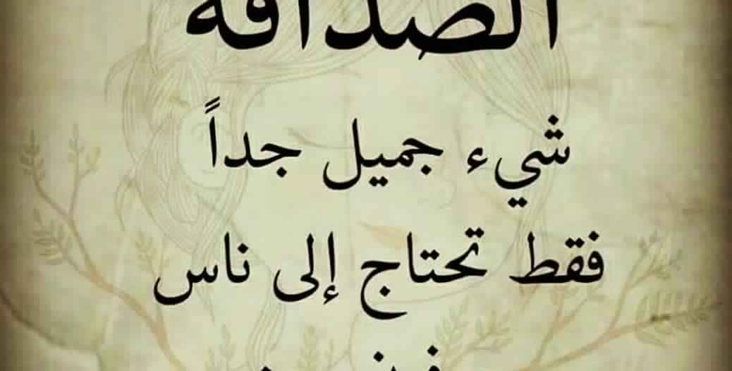 كلام عن الصديق الحقيقي الوفي قصير