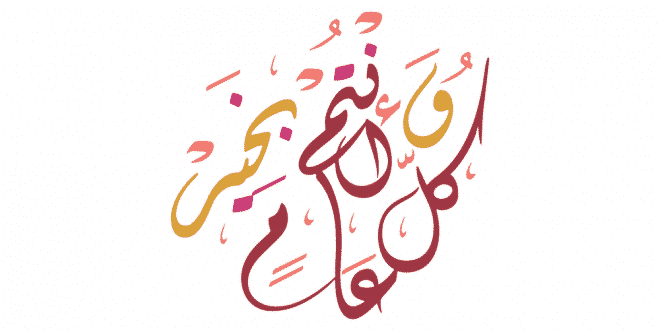 ثيم كل عام وانتم بخير