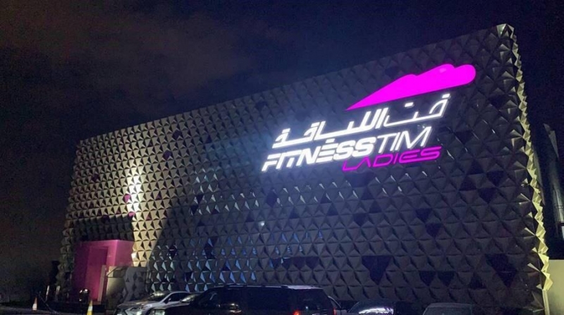وقت اللياقة تعلن عن افتتاح مركزين للسيدات في جدة والرياض صحيفة
