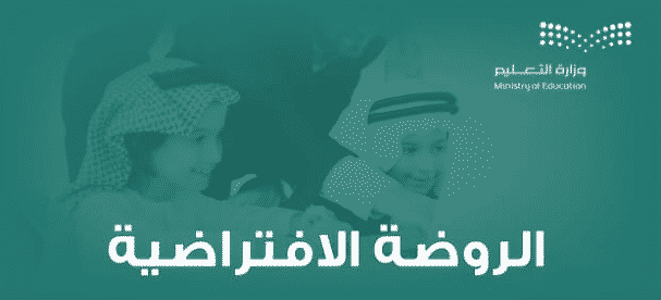 التعليم تُعلن عن إطلاق تطبيق الروضة الافتراضية