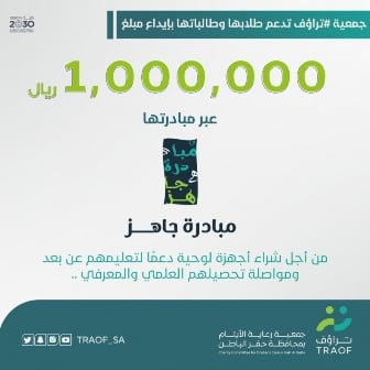 تراؤف حفر الباطن تودع مليون ريال لدعم تعليم طلابها عن بعد