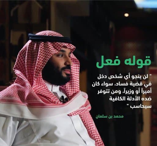 الدوسري: محمد بن سلمان وعد فأوفى.. الضرب بيد من حديد على الفساد