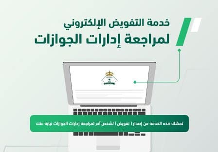 تعرف على 21 خدمة متاحة للتفويض الإلكتروني لمراجعة إدارات الجوازات