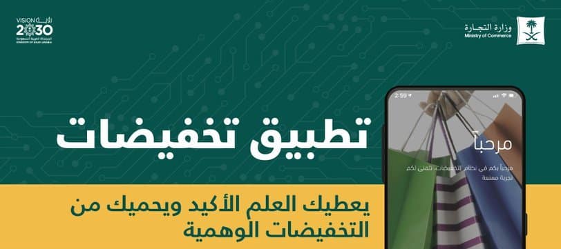 التجارة توضح مزايا تطبيق تخفيضات ورابط التحميل