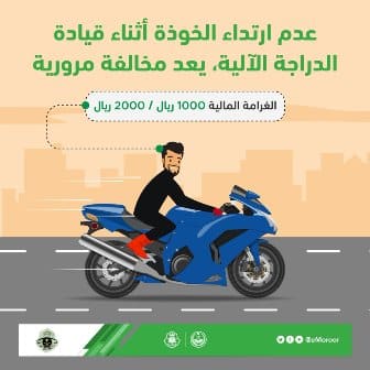 المرور: عدم ارتداء الخوذة أثناء قيادة الدراجة الآلية مخالفة وهذه قيمة الغرامة