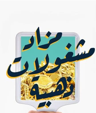 الجمارك: مزاد علني لبيع مشغولات ذهبية في الرياض