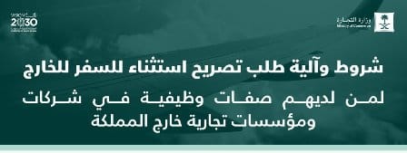 التجارة: 3 شروط لطلب تصريح السفر خارج المملكة للشركات والمؤسسات الخارجية