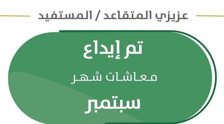 التقاعد تودع معاشات سبتمبر وتوضح خطوات الاستعلام