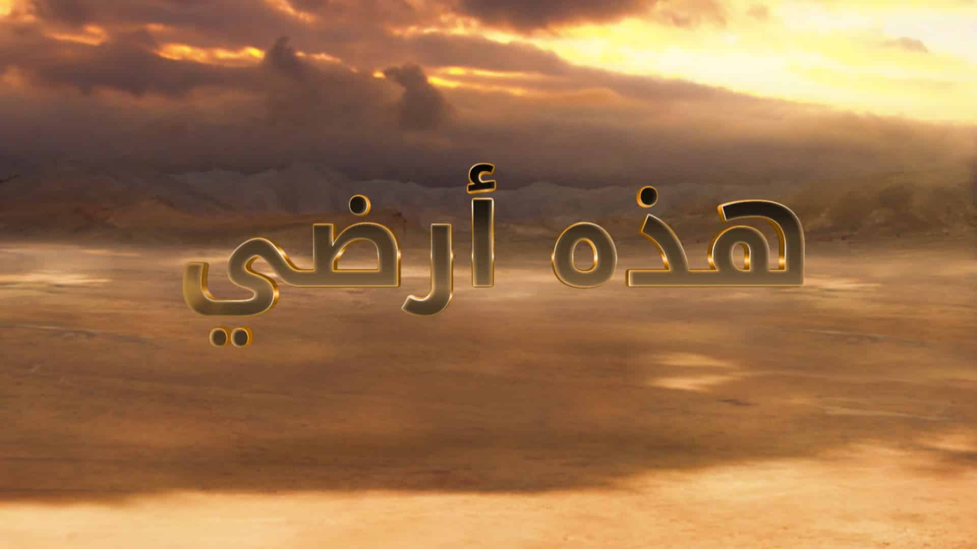 وثائقي عن عسير والطائف على MBC1