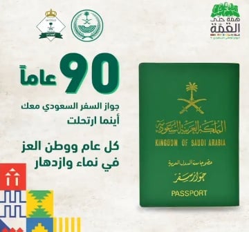 الجواز السعودي.. الأمان والعز والثقة على مدى 90 عامًا