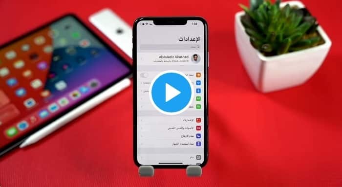 فيديو.. تعرف على مزايا iOS14 الجديد للآيفون والآيباد