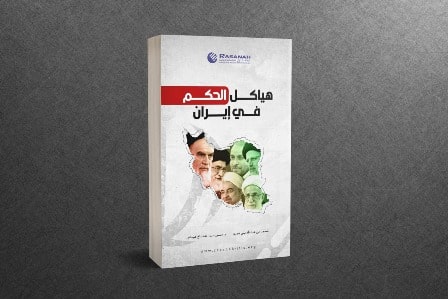 رصانة تصدر كتاب “هياكل الحكم في إيران”