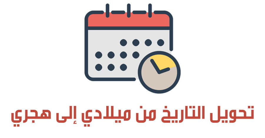 التاريخ من ميلادي الى هجري