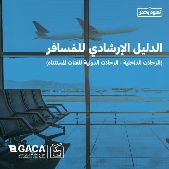 هيئة الطيران المدني تحدّث الدليل الإرشادي للمسافر