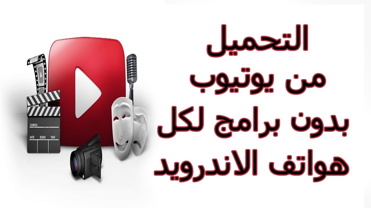 تحميل من اليوتيوب بدون برنامج للاندرويد