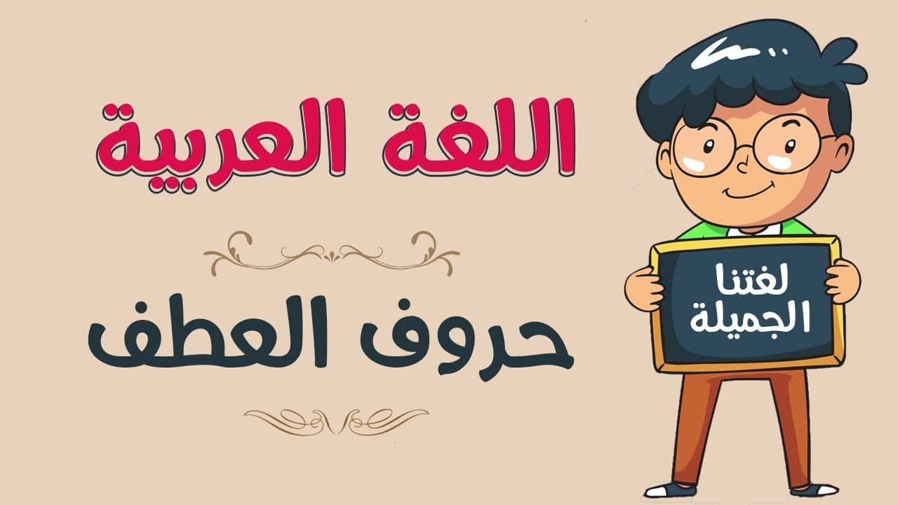 ما هي حروف العطف