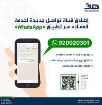 هدف يطلق قناة تواصل جديدة لخدمة عملائه عبر تطبيق “واتساب”‎