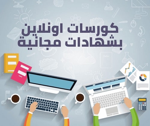 دورات اون لاين مجانية