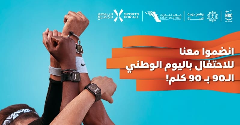 الاتحاد السعودي للرياضة للجميع ومبادرة معا نتحرك