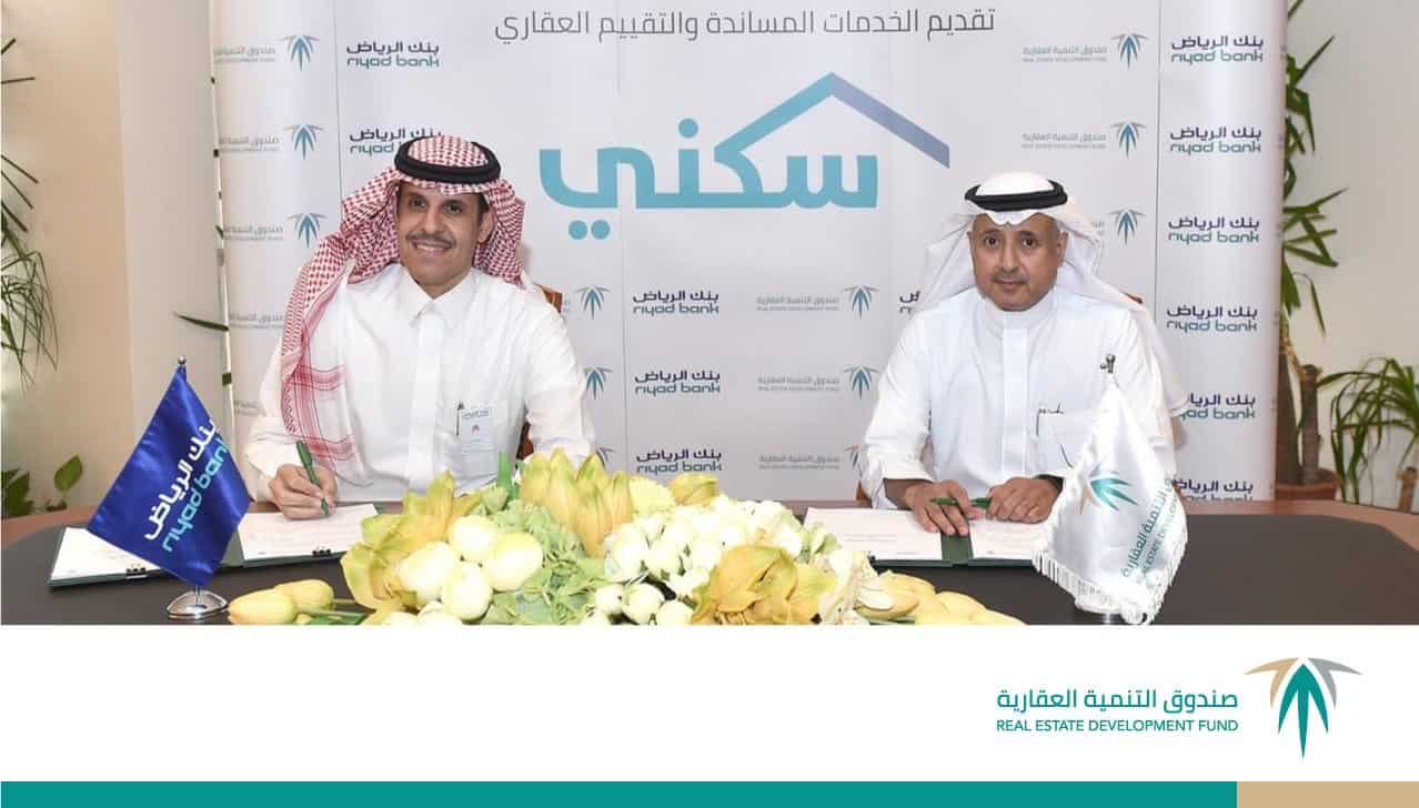 اتفاقية بين الصندوق العقاري وبنك الرياض