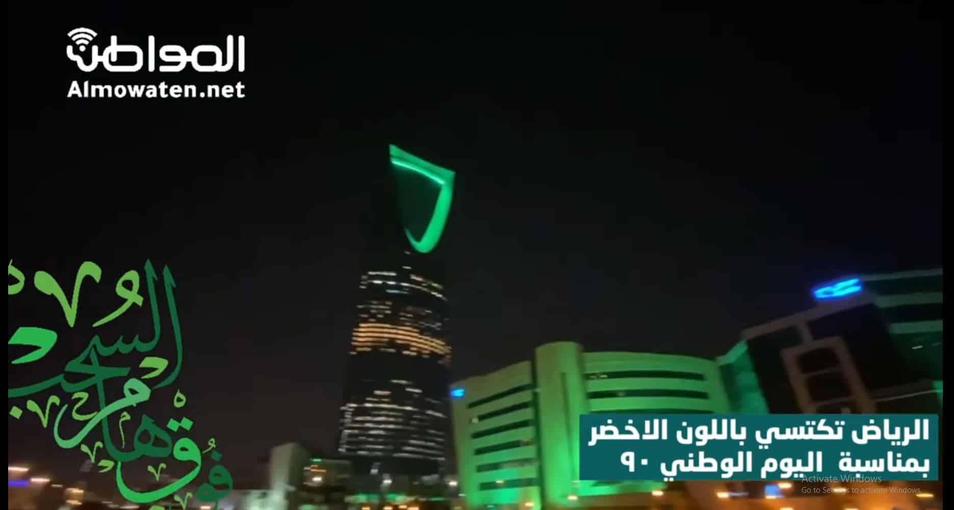 فيديو.. الرياض تتوشح الأخضر في اليوم الوطني