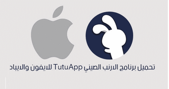 تحميل برنامج tutu app للايفون
