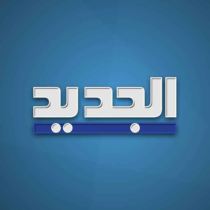 تردد قناة الجديد 2020