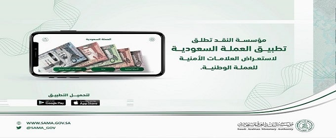 إطلاق تطبيق العملة السعودية للتعريف بالعلامات الأمنية في الأوراق النقدية