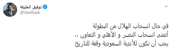 النصر والهلال والانسحاب