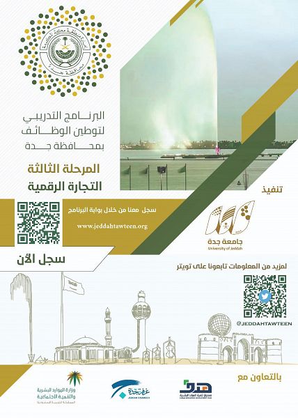 بدء التسجيل في المرحلة 3 من برنامج توطين الوظائف بجدة