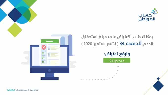 حساب المواطن يبدأ استقبال طلبات الاعتراض لدعم الدفعة 34