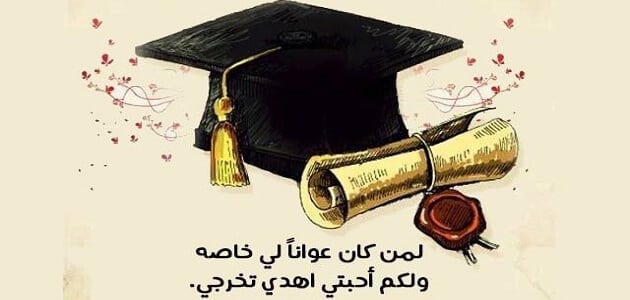 عبارات تخرج من الجامعة