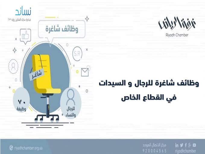 غرفة الرياض تطرح 70 #وظيفة للجنسين بالقطاع الخاص