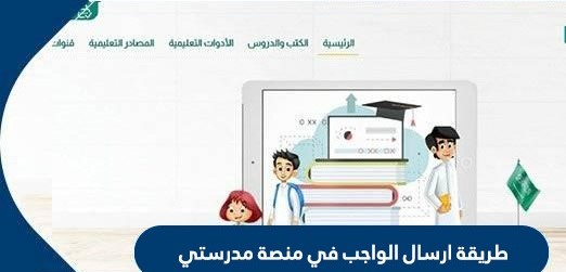 مدرستي الواجبات المنزلية منصة منصة مدرستي