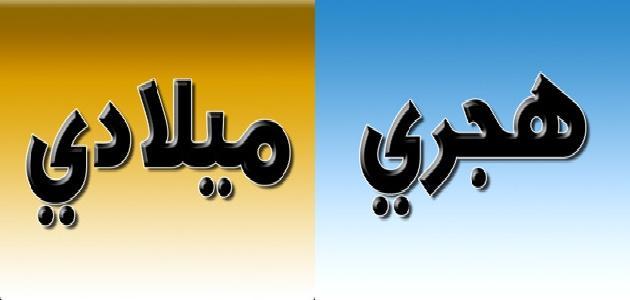 معرفة أى تاريخ هجري كم يوافق ميلادي والعكس